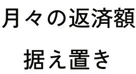 月々の返済額据え置き